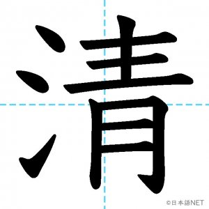 【JLPT N2漢字】「清」の意味・読み方・書き順
