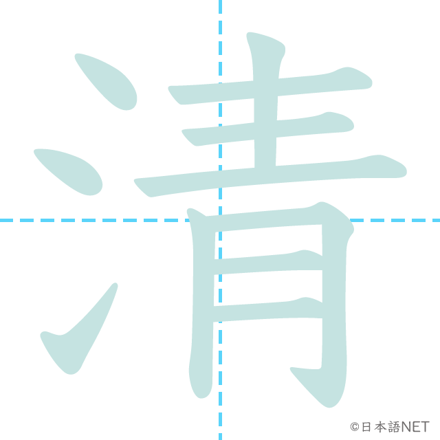 漢字「清」の書き順