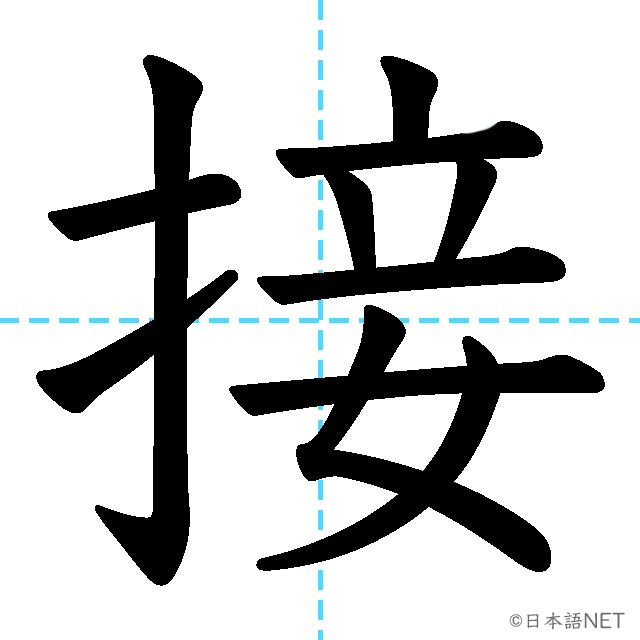 【JLPT N3漢字】「接」の意味・読み方・書き順
