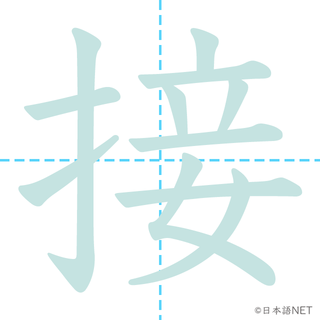 漢字「接」の書き順