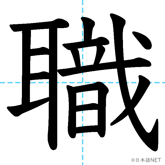 【JLPT N3漢字】「職」の意味・読み方・書き順