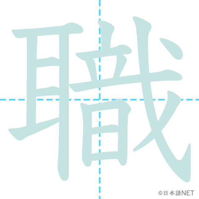 漢字「職」の書き順