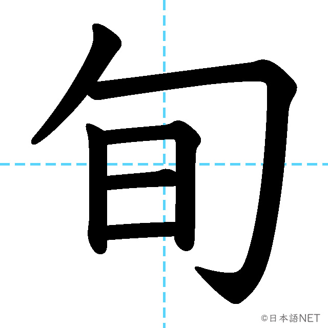 【JLPT N1漢字】「旬」の意味・読み方・書き順