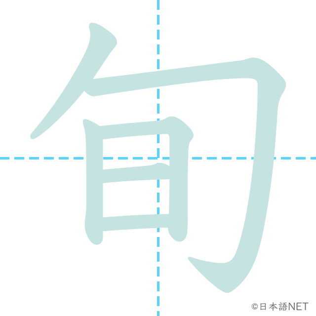 漢字「旬」の書き順