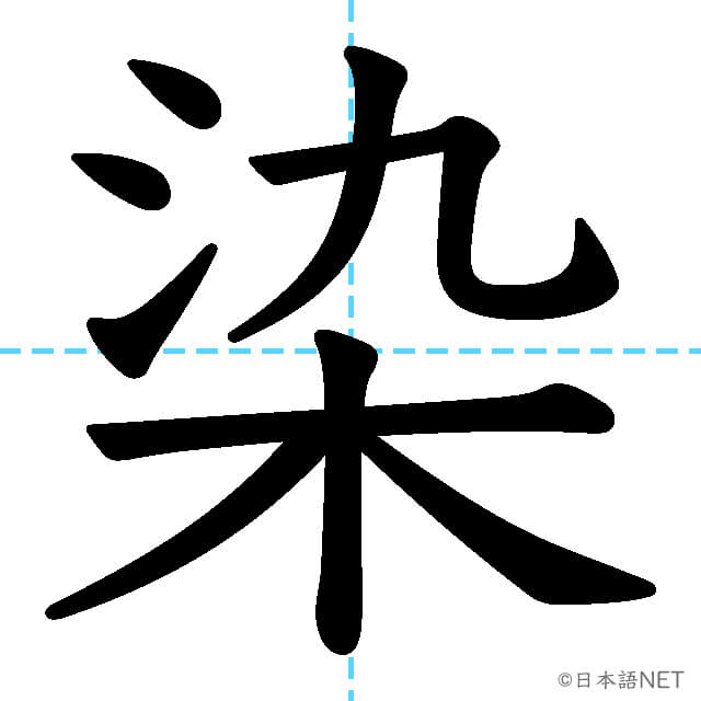 【JLPT N1漢字】「染」の意味・読み方・書き順