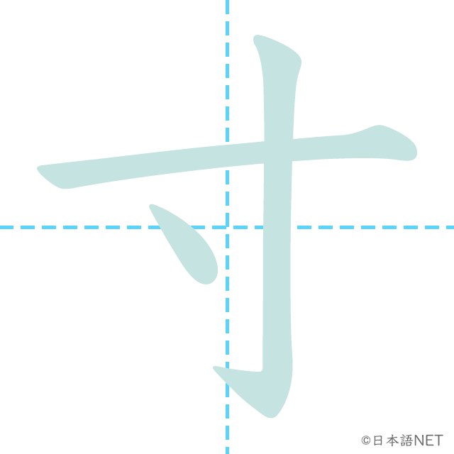 漢字「寸」の書き順