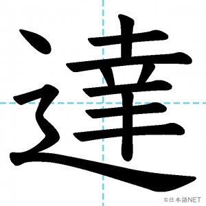 【JLPT N3漢字】「達」の意味・読み方・書き順