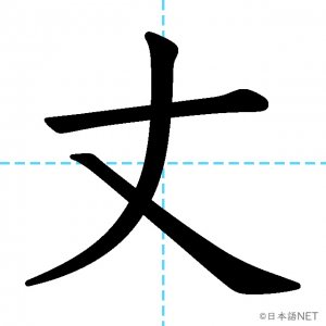 【JLPT N1漢字】「丈」の意味・読み方・書き順