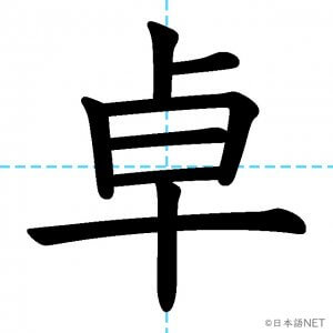 【JLPT N1漢字】「卓」の意味・読み方・書き順