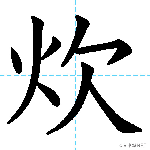 【JLPT N1漢字】「炊」の意味・読み方・書き順