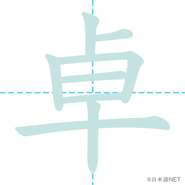 漢字「卓」の書き順