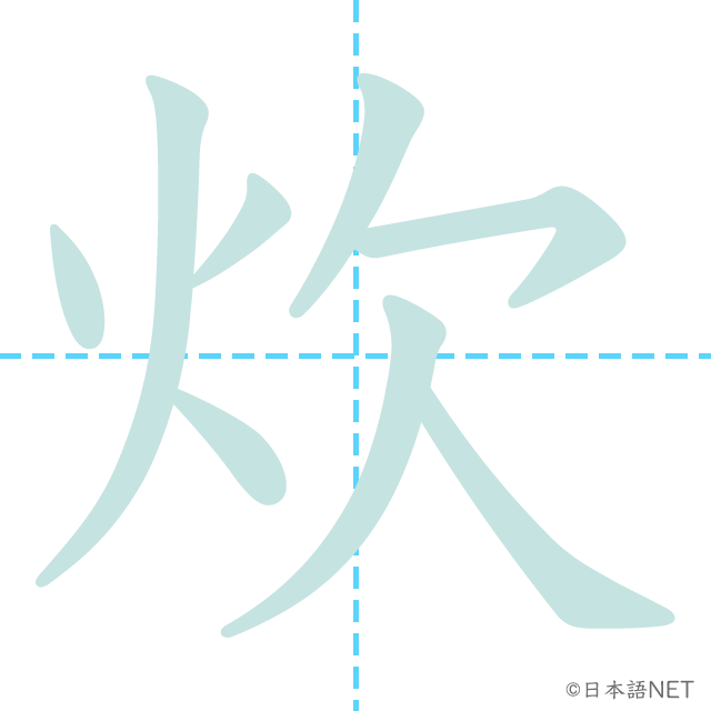 漢字「炊」の書き順