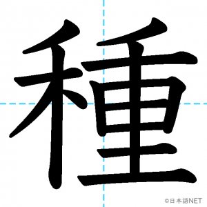 【JLPT N3漢字】「種」の意味・読み方・書き順