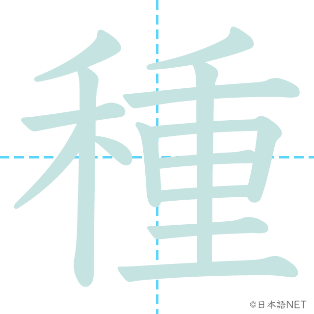 漢字「種」の書き順