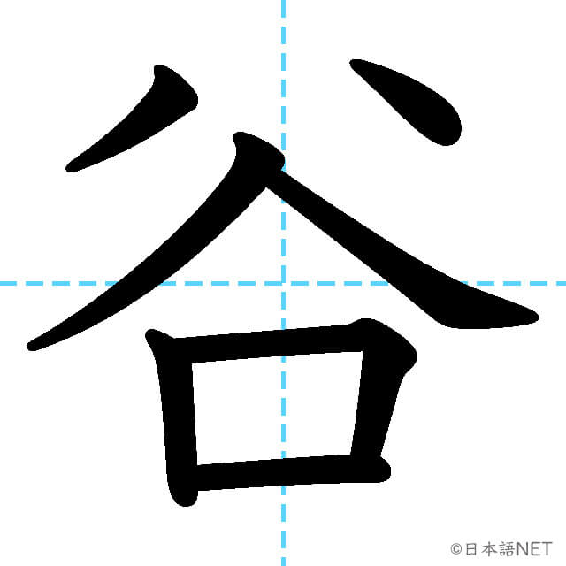 【JLPT N2漢字】「谷」の意味・読み方・書き順