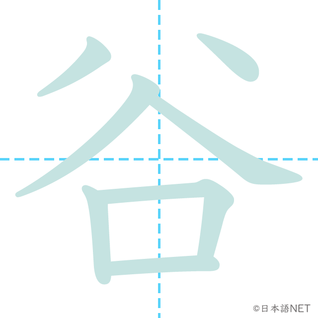 漢字「谷」の書き順