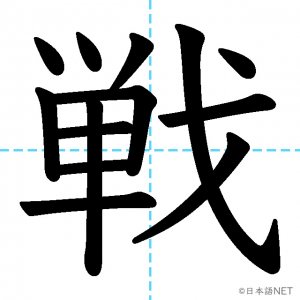 【JLPT N3漢字】「戦」の意味・読み方・書き順