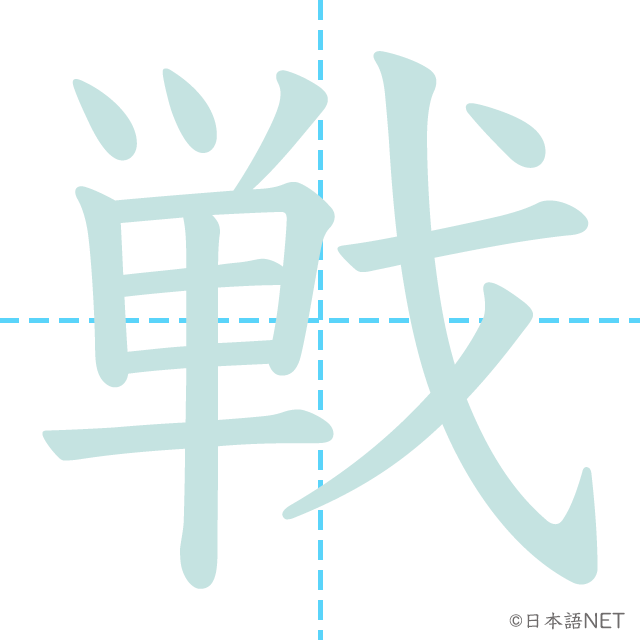 漢字「戦」の書き順