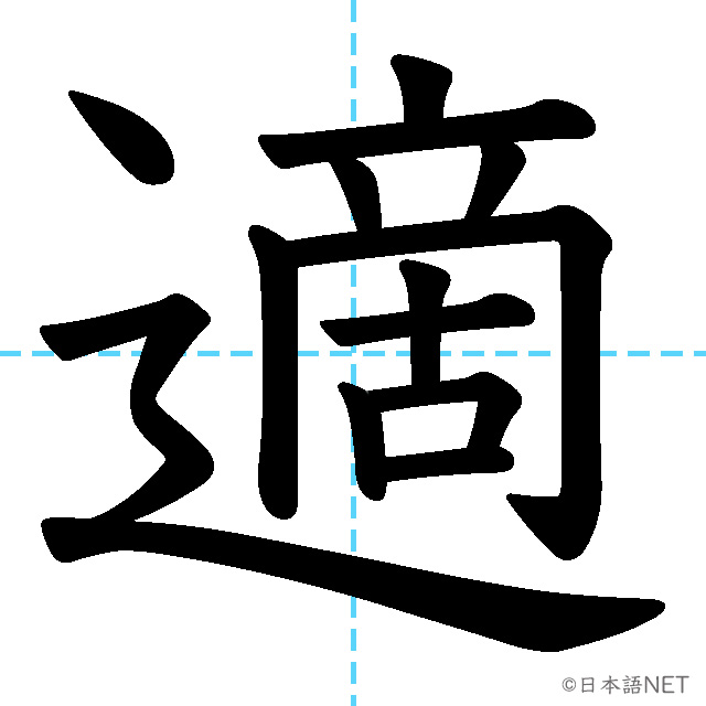 【JLPT N3漢字】「適」の意味・読み方・書き順