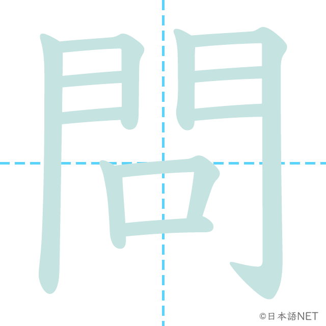 漢字「問」の書き順