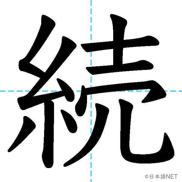 【JLPT N3漢字】「続」の意味・読み方・書き順