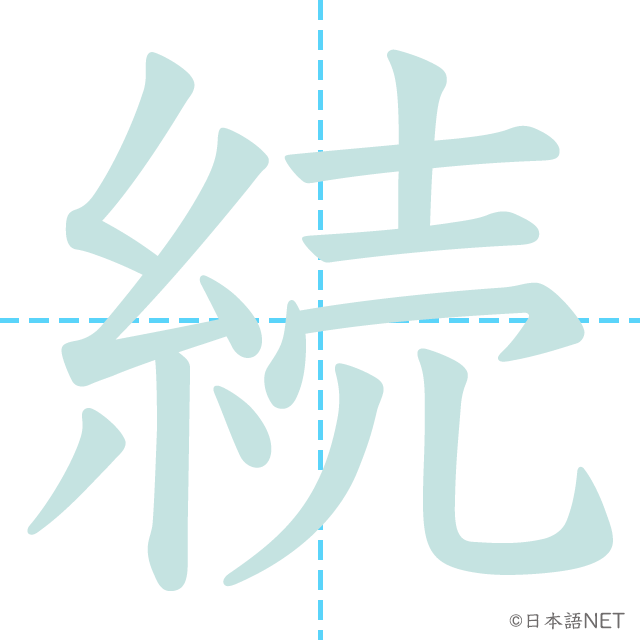 漢字「続」の書き順