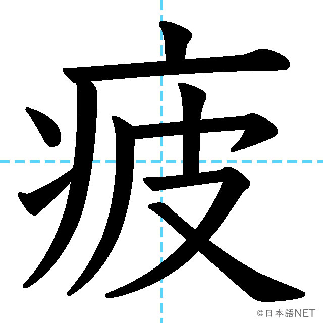 【JLPT N3漢字】「疲」の意味・読み方・書き順