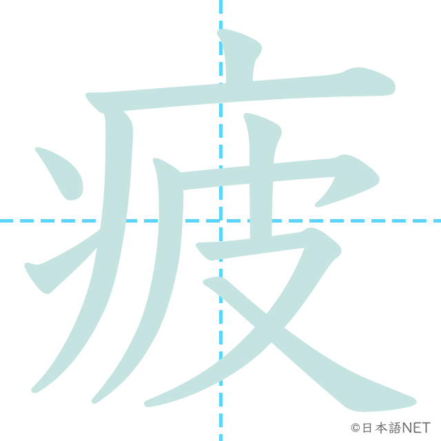 漢字「疲」の書き順