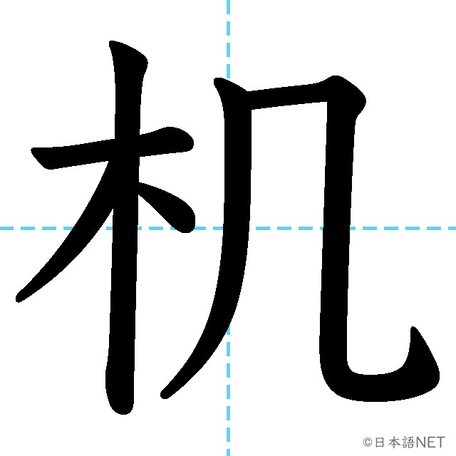 【JLPT N2漢字】「机」の意味・読み方・書き順