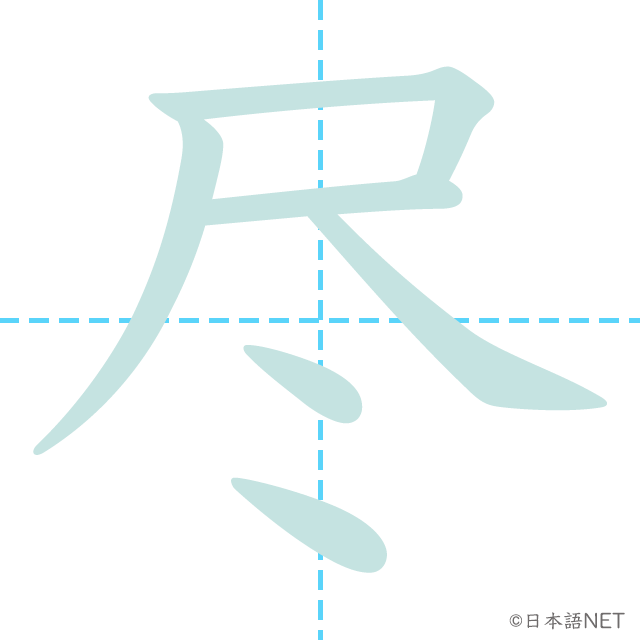 漢字「尽」の書き順