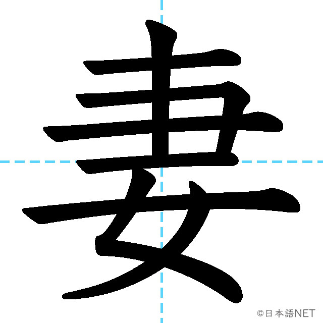 【JLPT N3漢字】「妻」の意味・読み方・書き順