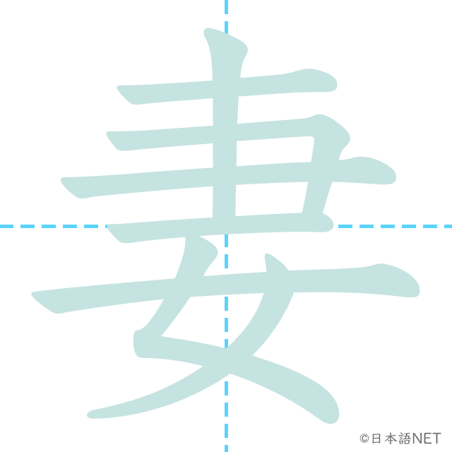 漢字「妻」の書き順
