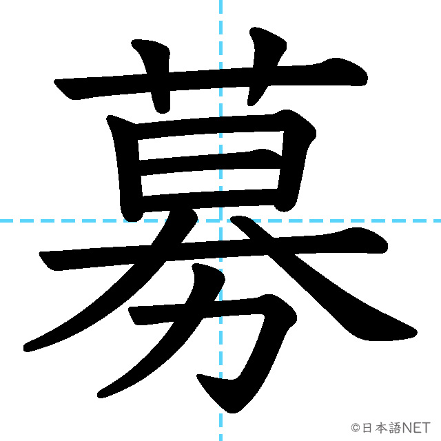 【JLPT N3漢字】「募」の意味・読み方・書き順