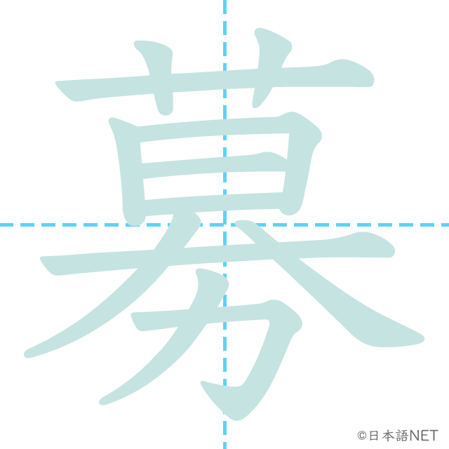 漢字「募」の書き順