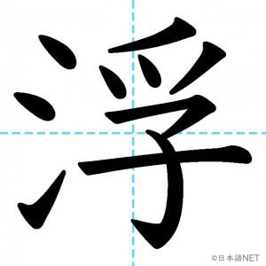 【JLPT N2漢字】「浮」の意味・読み方・書き順