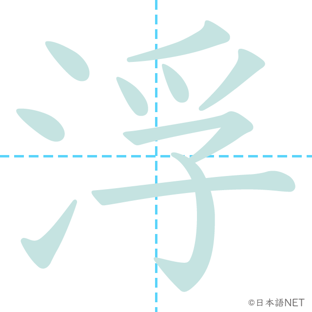 漢字「浮」の書き順