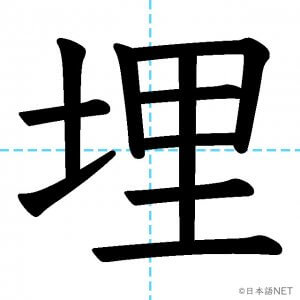 【JLPT N2漢字】「埋」の意味・読み方・書き順