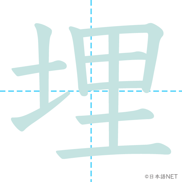 漢字「埋」の書き順