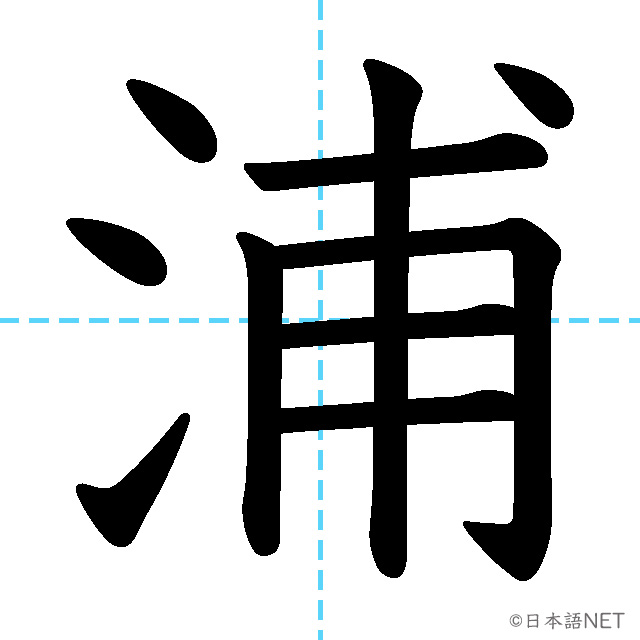 【JLPT N1漢字】「浦」の意味・読み方・書き順