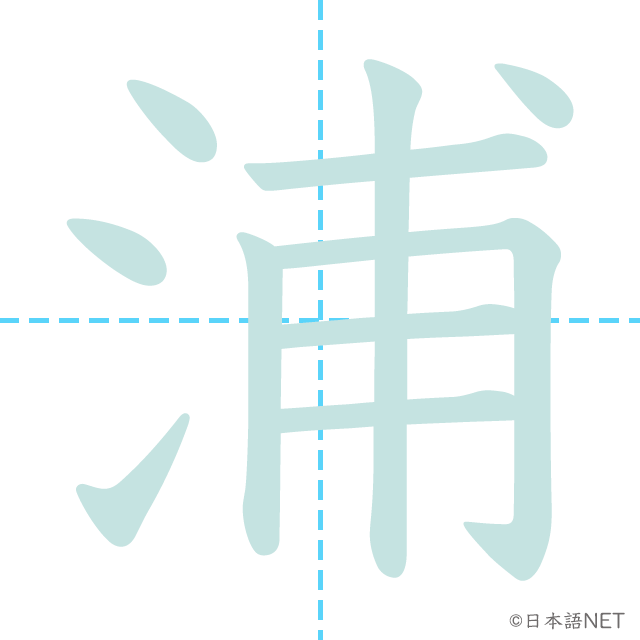 漢字「浦」の書き順