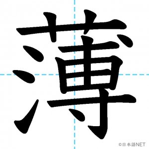 【JLPT N3漢字】「薄」の意味・読み方・書き順