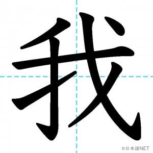 【JLPT N1漢字】「我」の意味・読み方・書き順