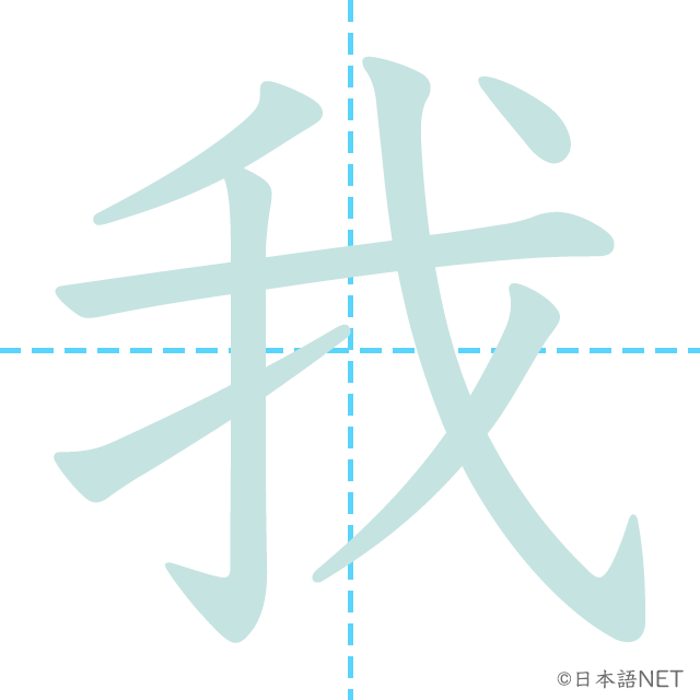 漢字「我」の書き順