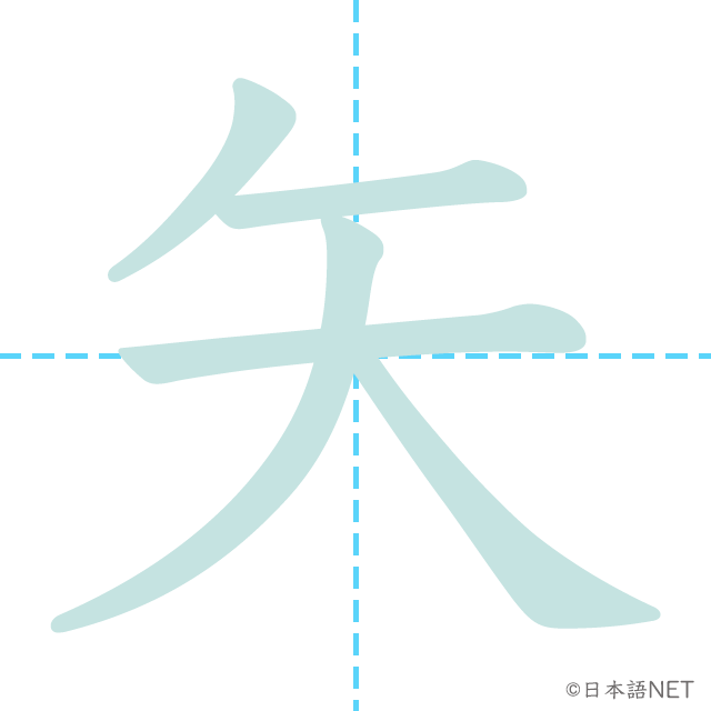 漢字「矢」の書き順