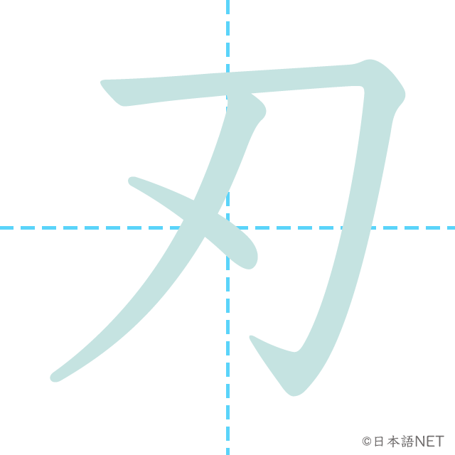 漢字「刃」の書き順