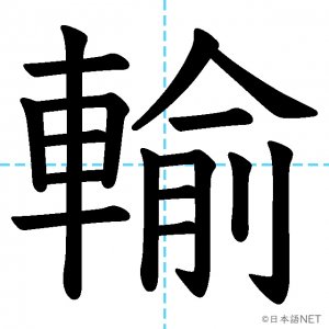 【JLPT N3漢字】「輸」の意味・読み方・書き順