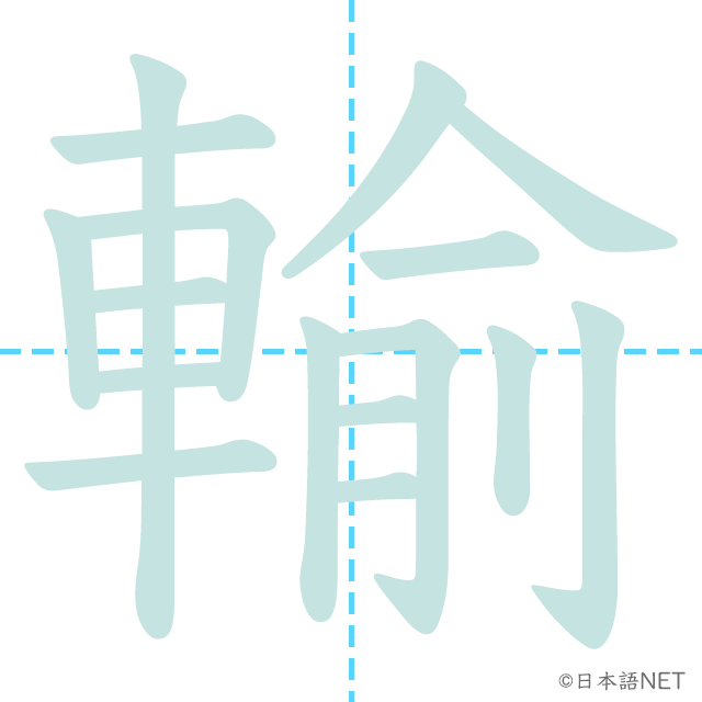 漢字「輸」の書き順