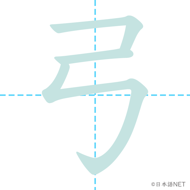 漢字「弓」の書き順
