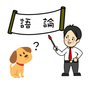 【故事・ことわざ】犬に論語(いぬにろんご)