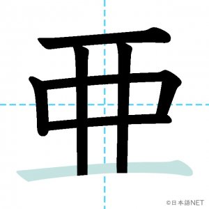 Jlpt N1漢字 亜 の意味 読み方 書き順 日本語net